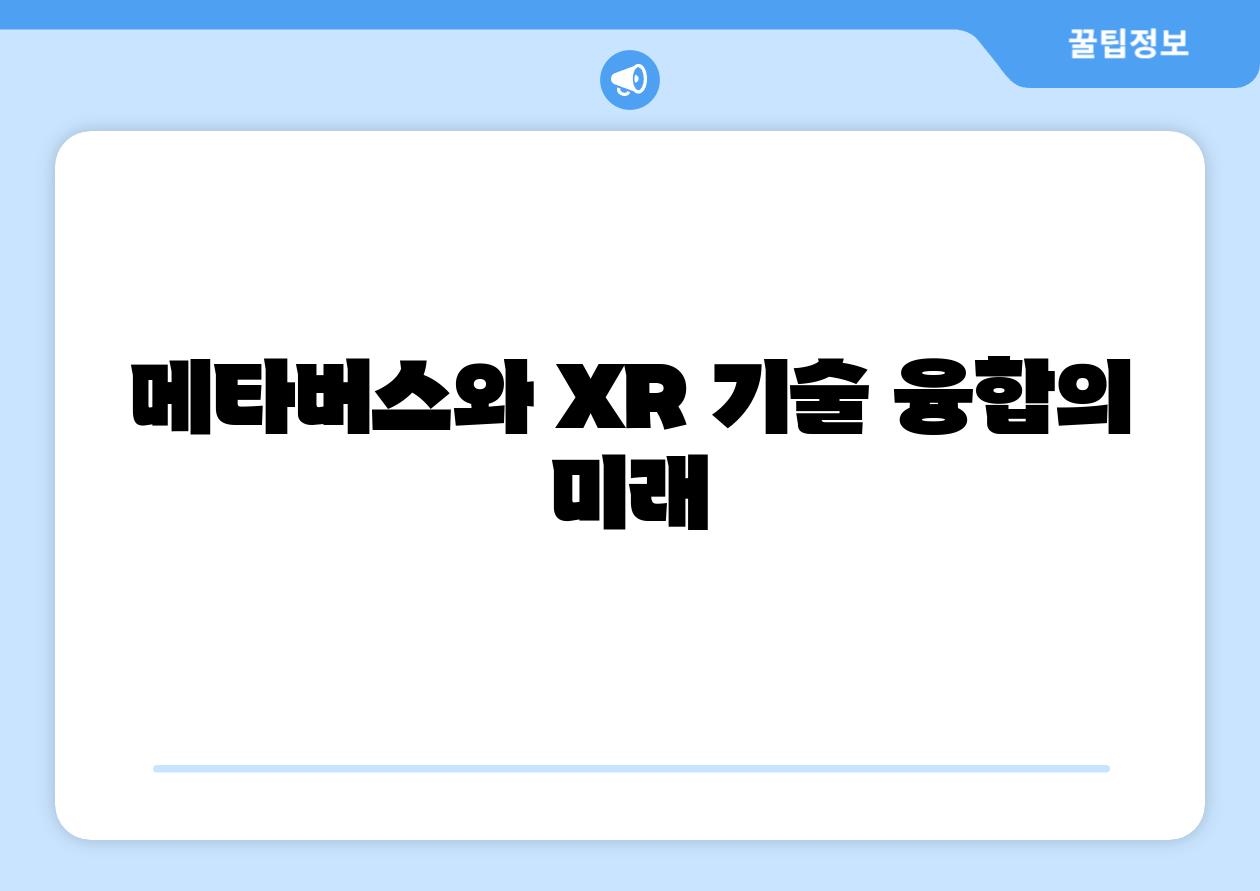 메타버스와 XR| 기술 융합의 미래