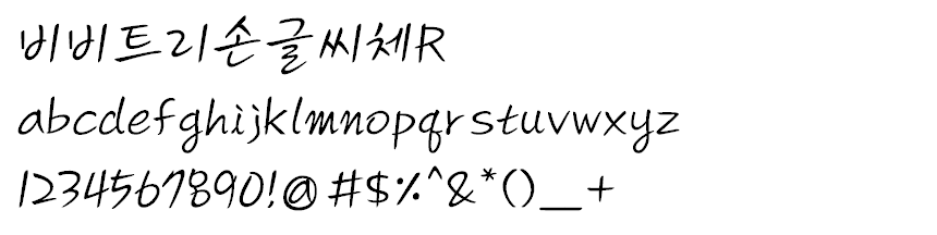 상업용 무료폰트 - 유토이미지의 19종 글씨체 다운로드 비비트리손글씨체R