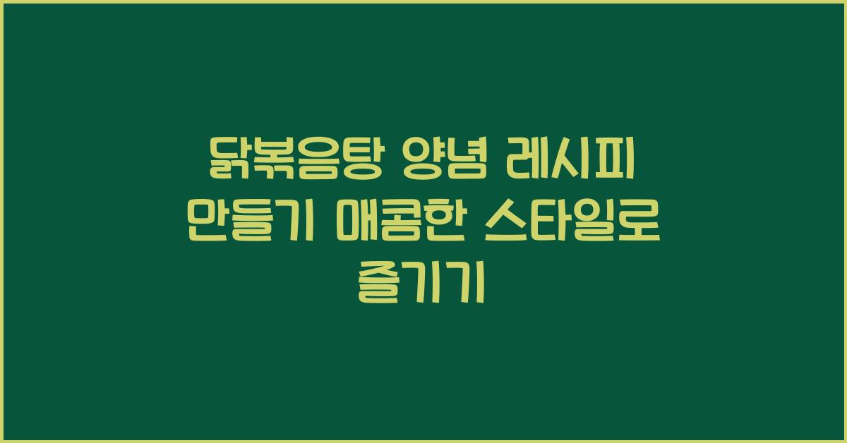 닭볶음탕 양념 레시피 만들기
