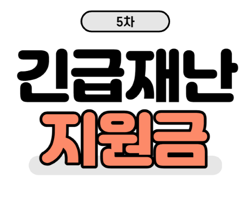  희망회복자금 금액 조회