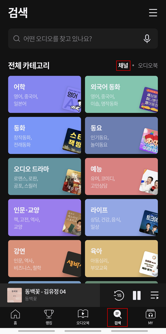 오디오북 무료 듣는 방법 - 오디언, 오디오클립 - 2. 오디오 클립 - undefined - 이용 방법 오디오클립 채널 카테고리