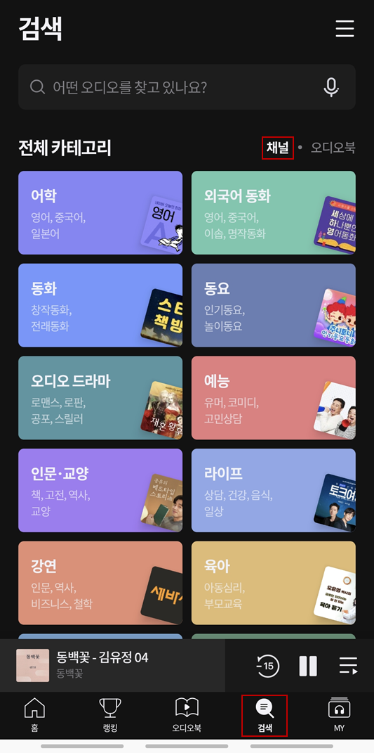 오디오클립 채널 카테고리