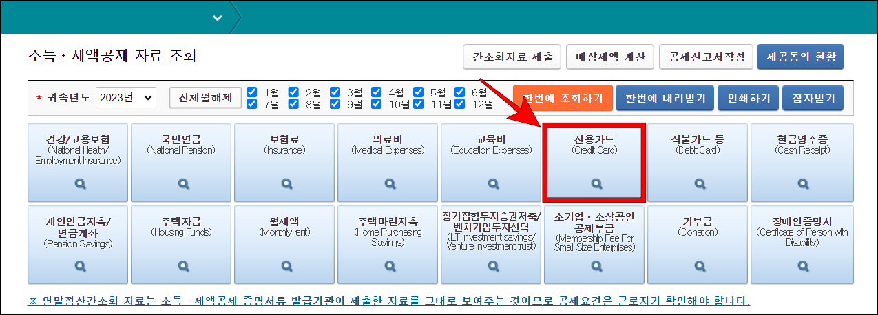 소득·세액공제 자료 조회 메뉴 중 신용카드를 선택