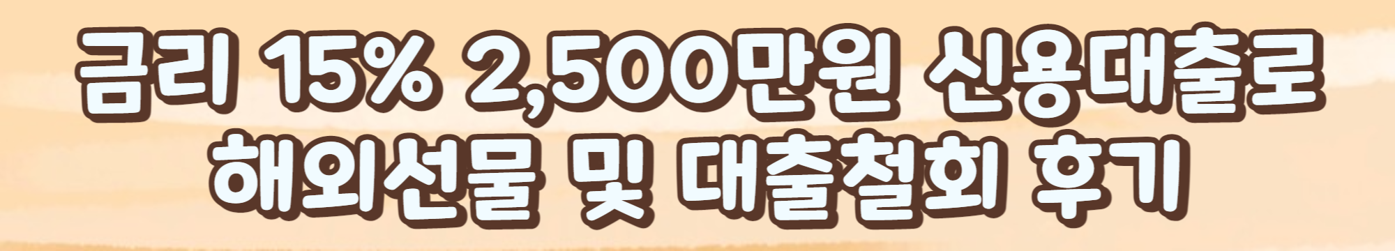 금리 15% 2,500만원 신용대출로 해외선물 및 대출철회 후기