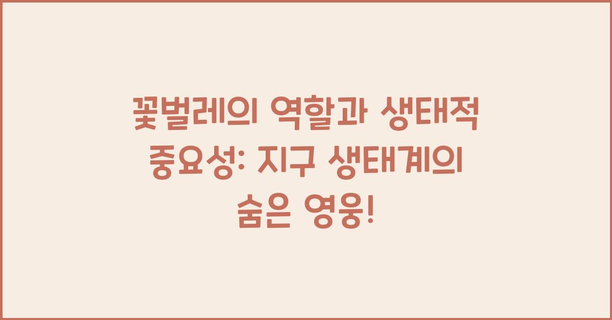 꽃벌레의 역할과 생태적 중요성