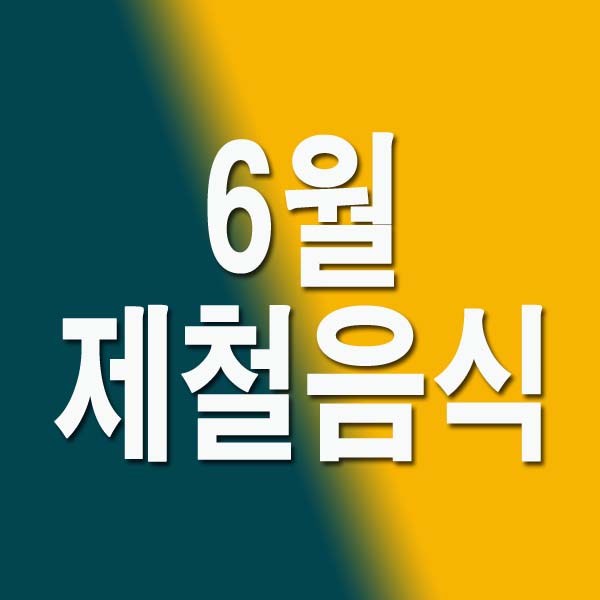  6월 제철음식 총정리
