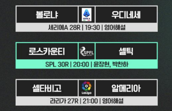 스코틀랜드 프로축구 리그 SPOTV 실시간 생중계 방송 안내