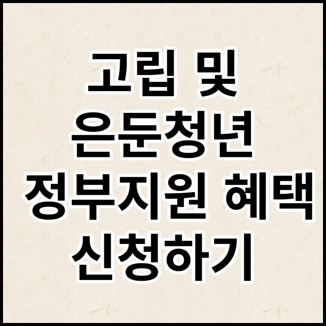  고립,은둔청년 정부지원 혜택 신청하기
