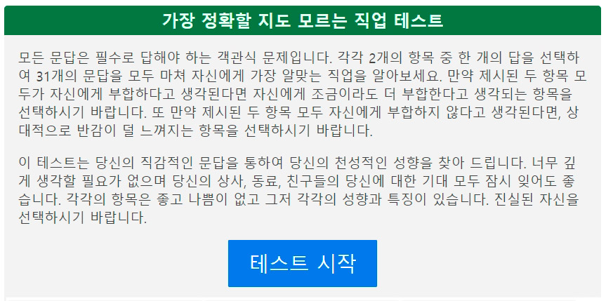 내 적성에 맞는 직업은? 직업 테스트를 해보자