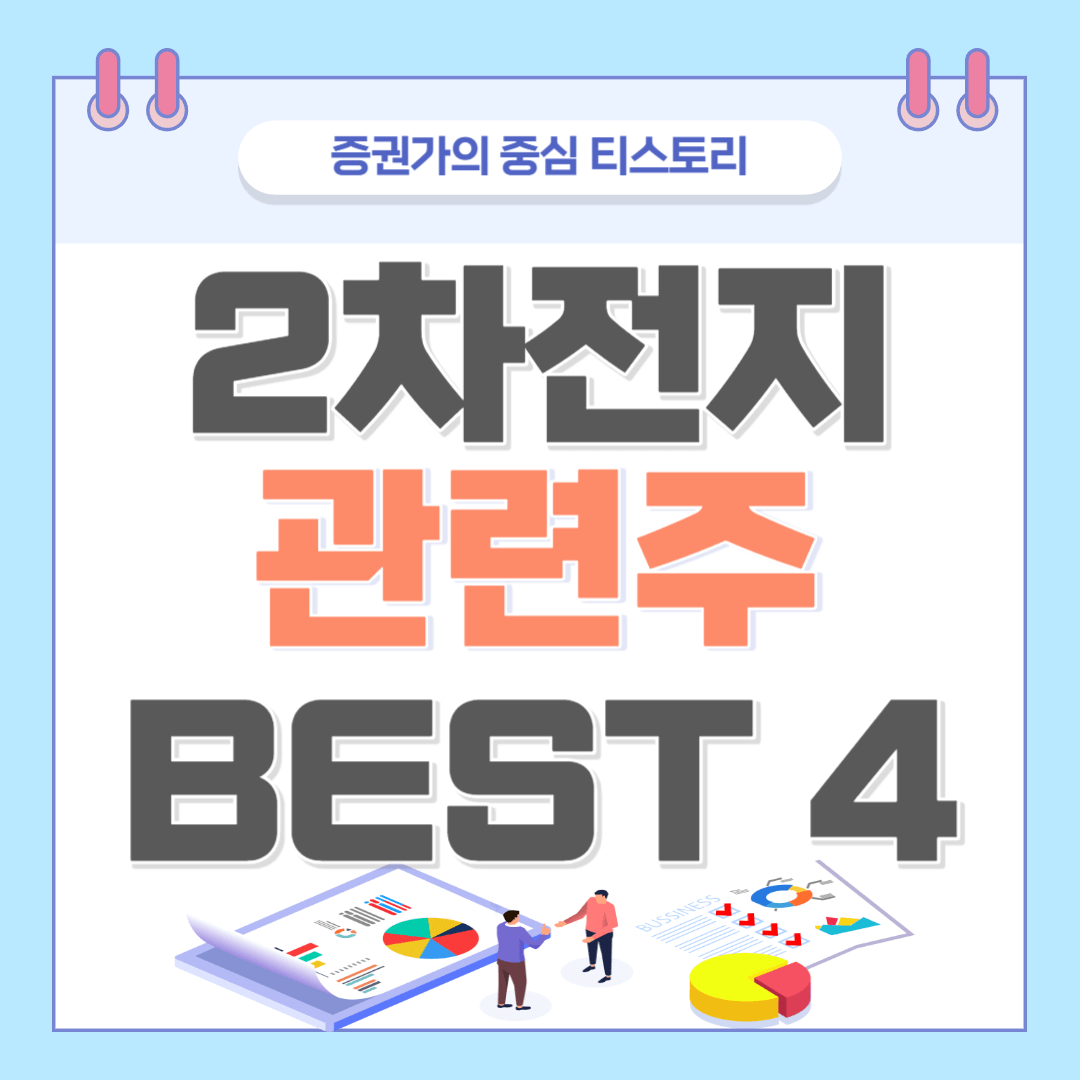 2차전지 관련주 BEST 4