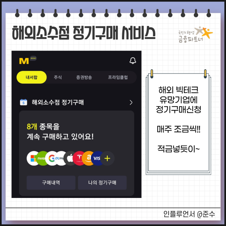 방법, 정기구매로 소액 주식 사는법 해외주식 소수점 투자 거래하는