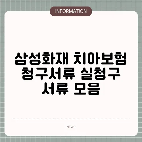 삼성화재 치아보험 청구서류 실청구 서류 모음