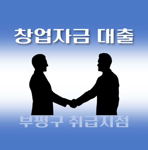 썸네일-부평구-창업자금대출-자격조건-신청방법