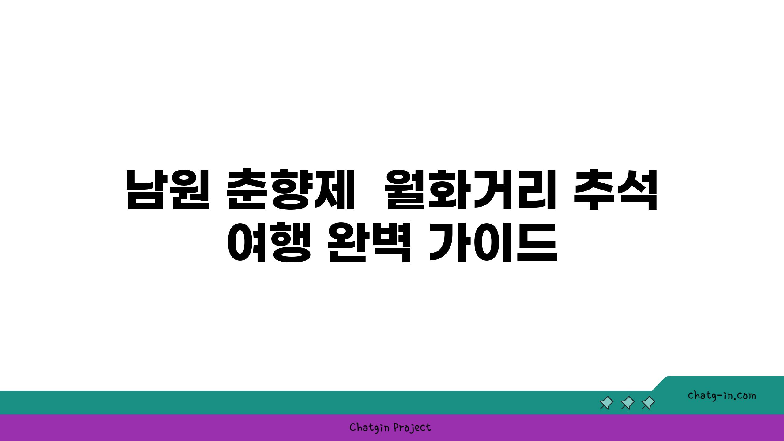 남원 춘향제  월화거리 추석 여행 완벽 가이드