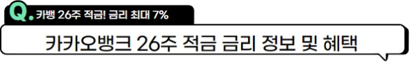 카카오뱅크-26주적금-금리정보-혜택