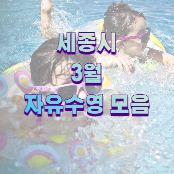  세종시 수영장 3월 휴무일 feat. 세종청사체육관, 보람수영장, 아름스포츠센터, 한솔복컴, 세종 장애인형 국민체육센터