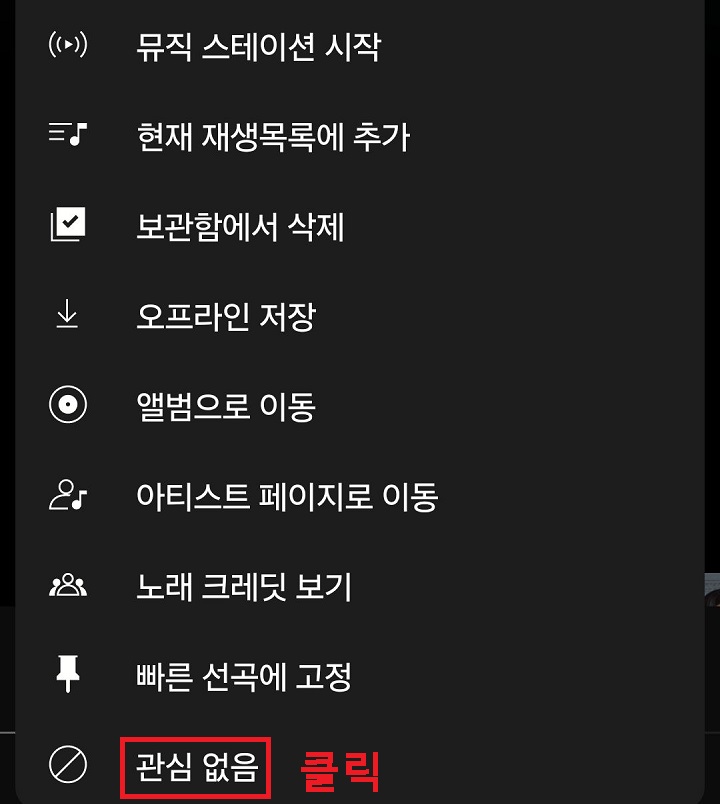 관심 없음 메뉴 보임