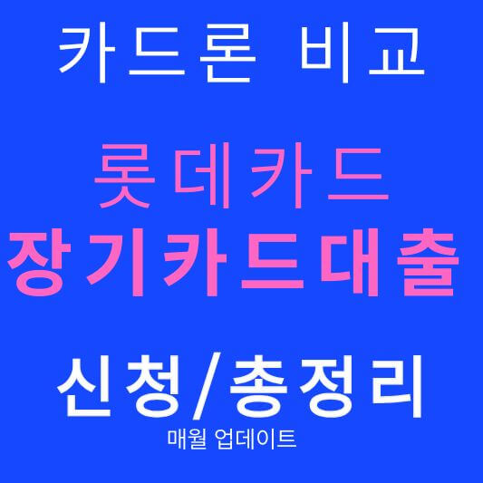 롯데카드 장기카드대출