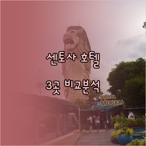 싱가포르 센토사 추천 호텔 3곳 객실