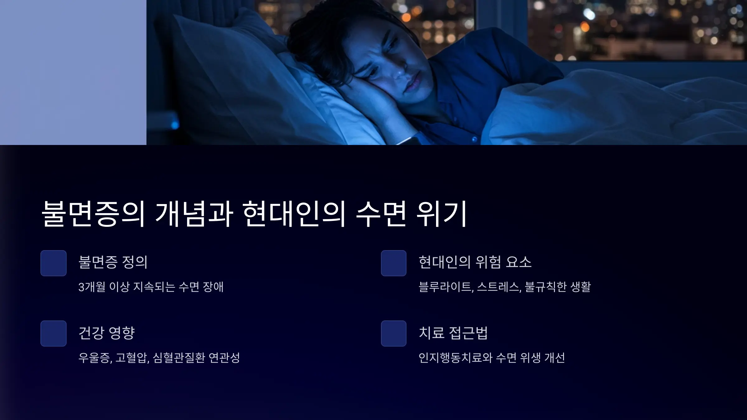 불면증의 개념과 현대인의 수면 위기