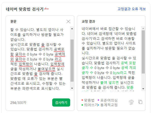 네이버 맞춤법 검사기 바로가기