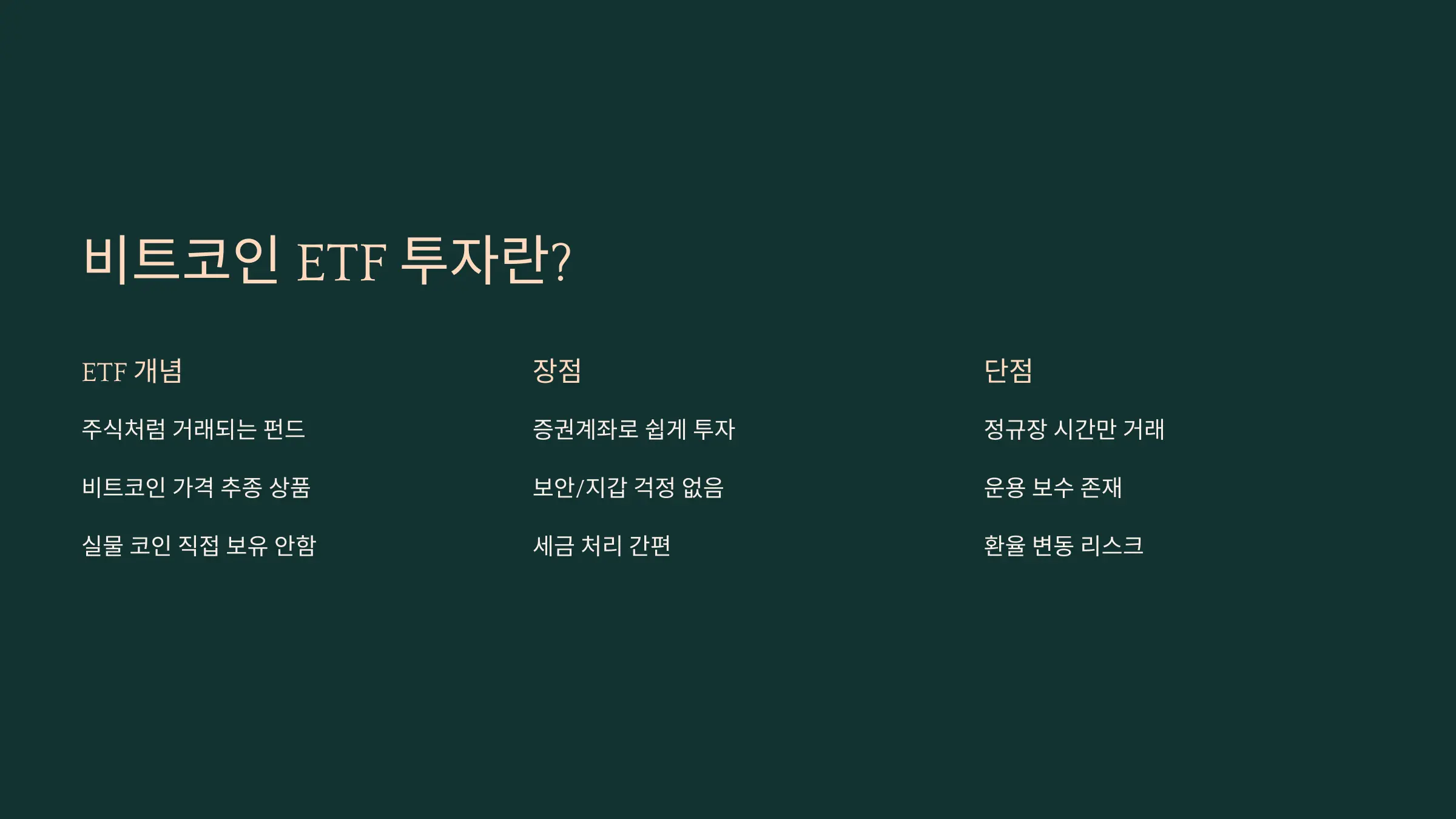 비트코인 ETF 구조 이해