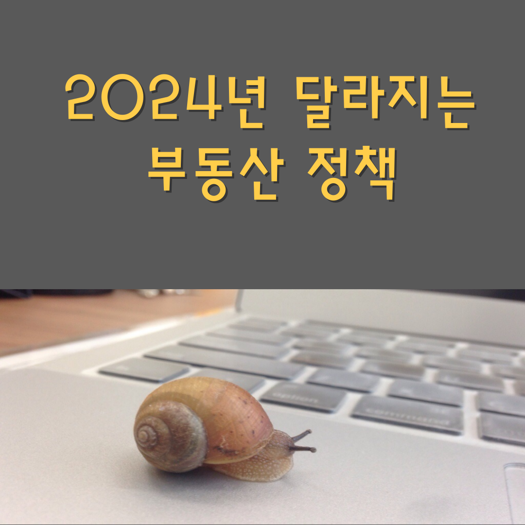 2024년 달라지는 부동산 정책