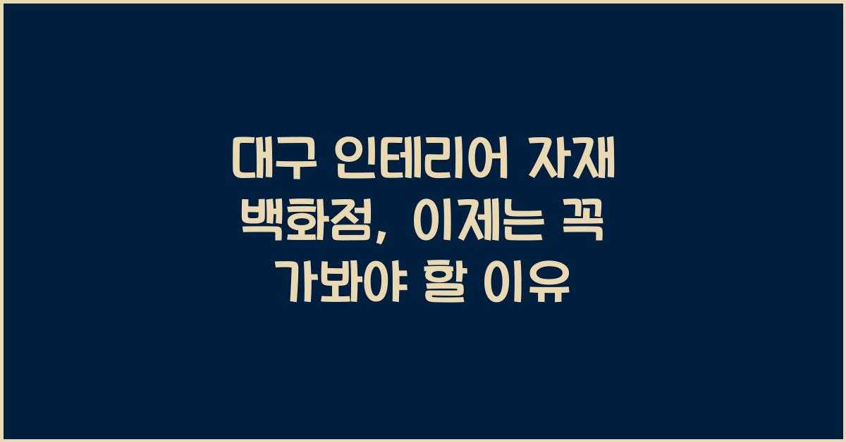 대구 인테리어 자재 백화점