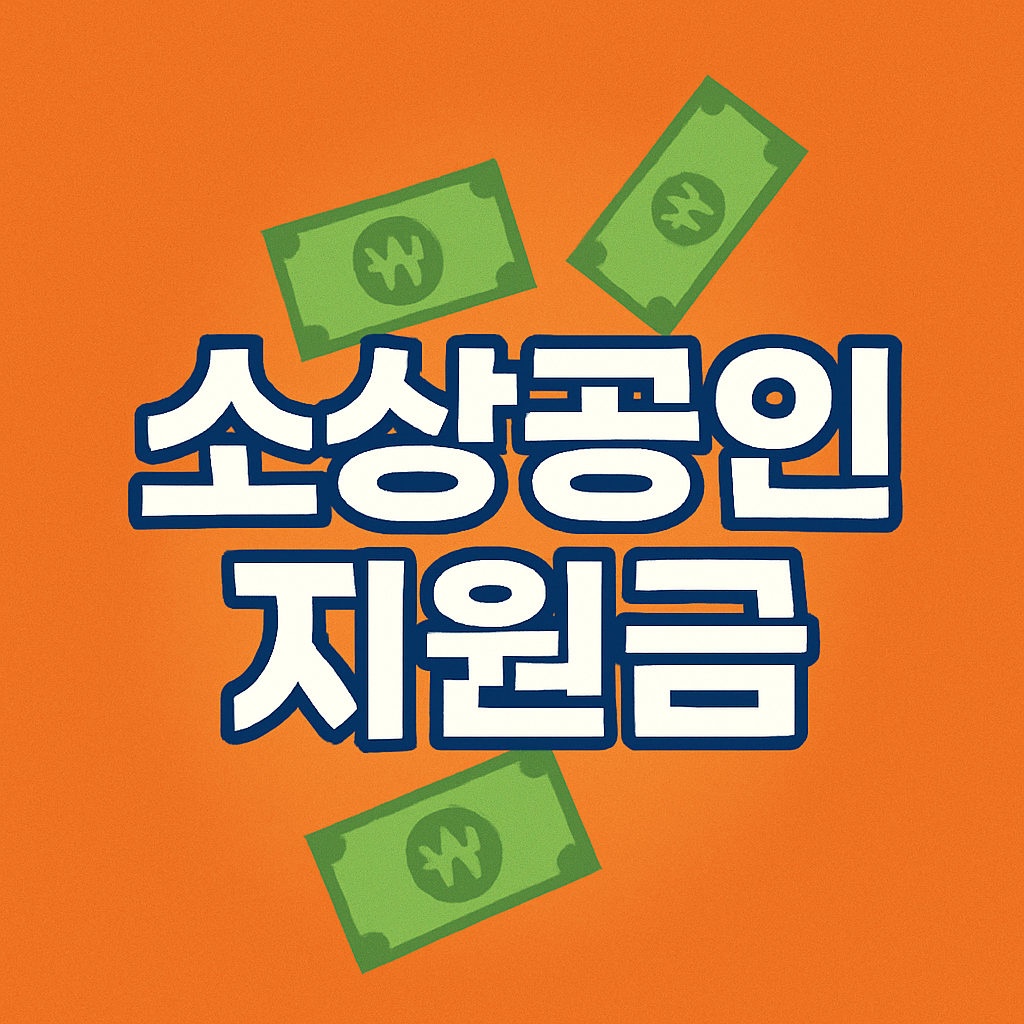 소상공인 지원금 50만원