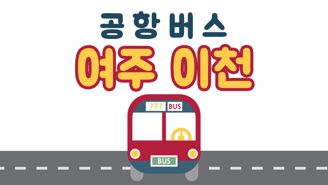 이천 여주 8829 김포공항 인천공항버스