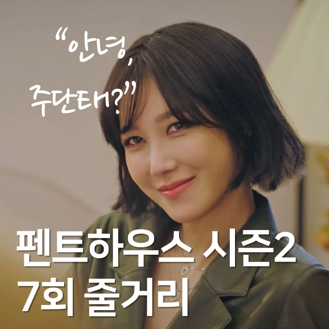  펜트하우스 시즌2 7회 줄거리