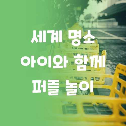 아이와 함께 즐기는 세계 명소 퍼즐 에펠탑 콜로세움 나이아가라 폭포 아이와 함께 즐기는 세계 명소 퍼즐