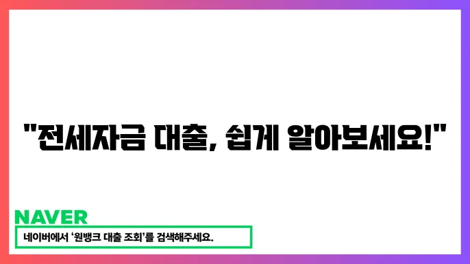 제2금융권 전세자금대출 조건과 절차 안내