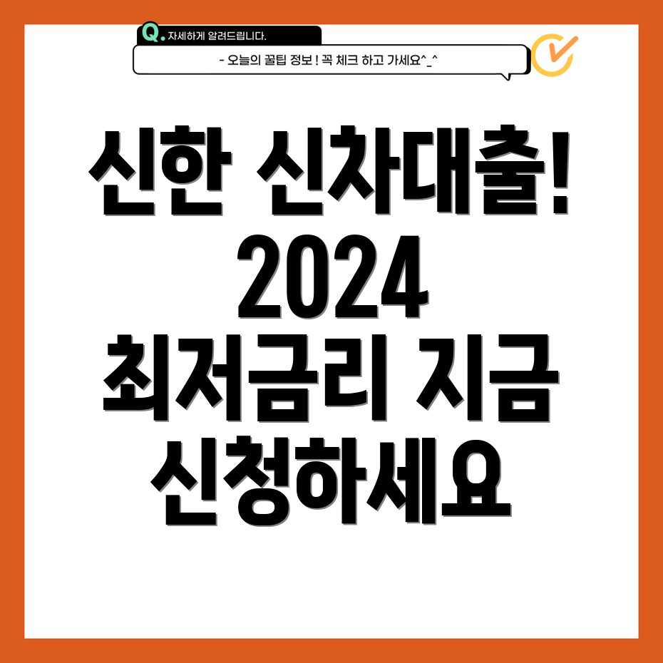 신한은행 신차대출 2024 기간, 금리, 조건, 신청방법 총정리