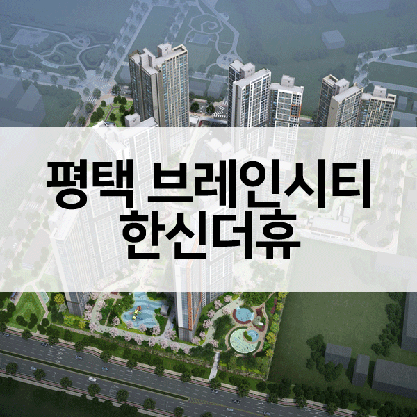 평택브레인시티한신더휴-1