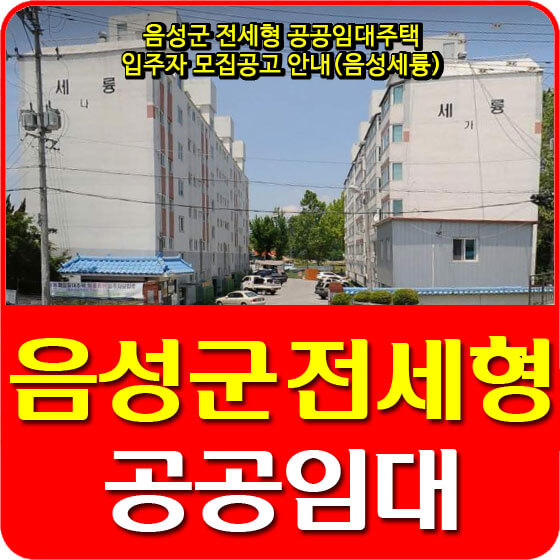  음성군 전세형 공공임대주택 입주자 모집공고 안내(음성세륭)