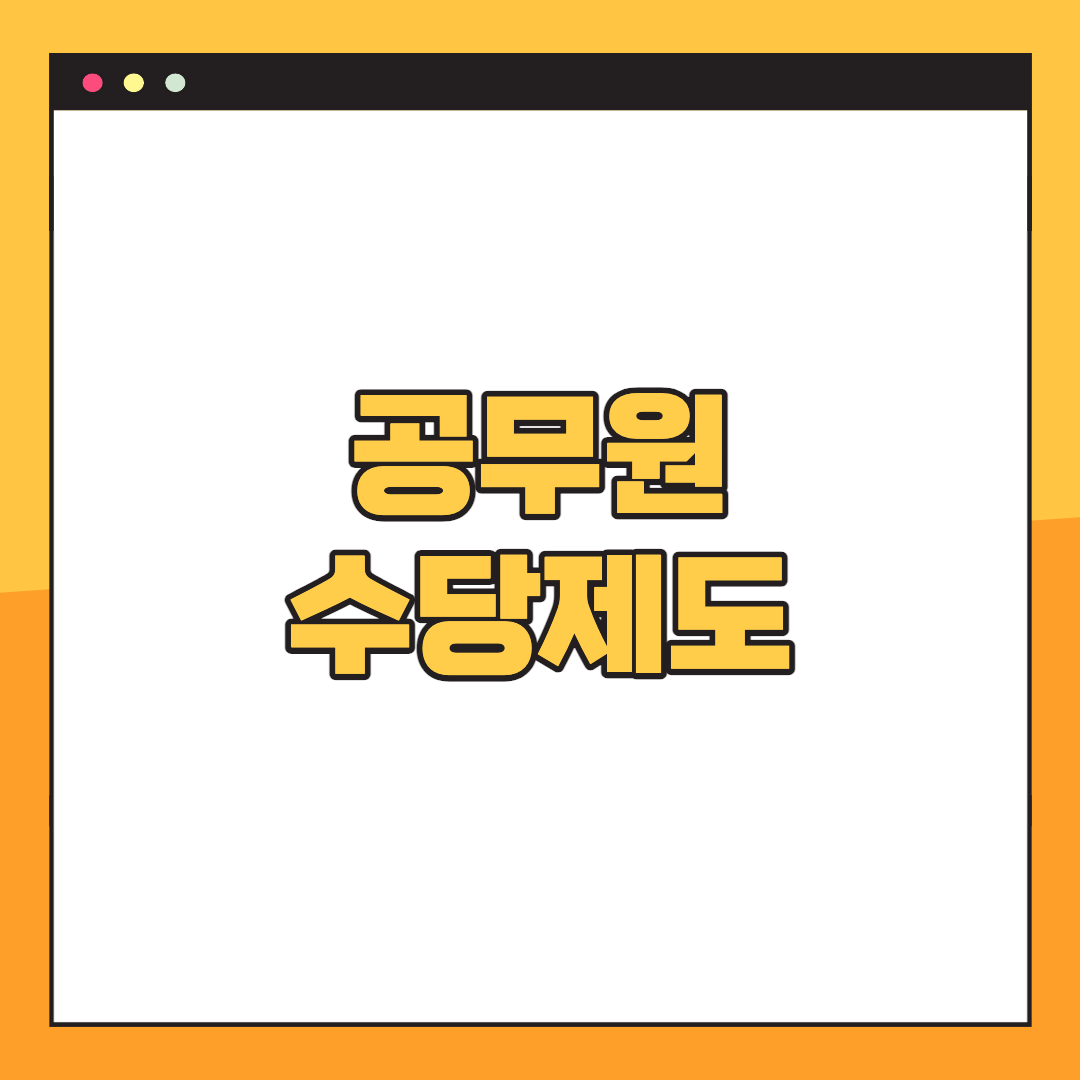 공무원-수당제도