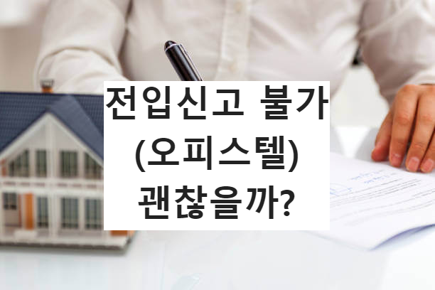 전입신고 불가 오피스텔 들어가도 괜찮을까요?