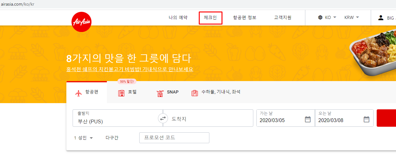 에어아시아 셀프 체크인 방법