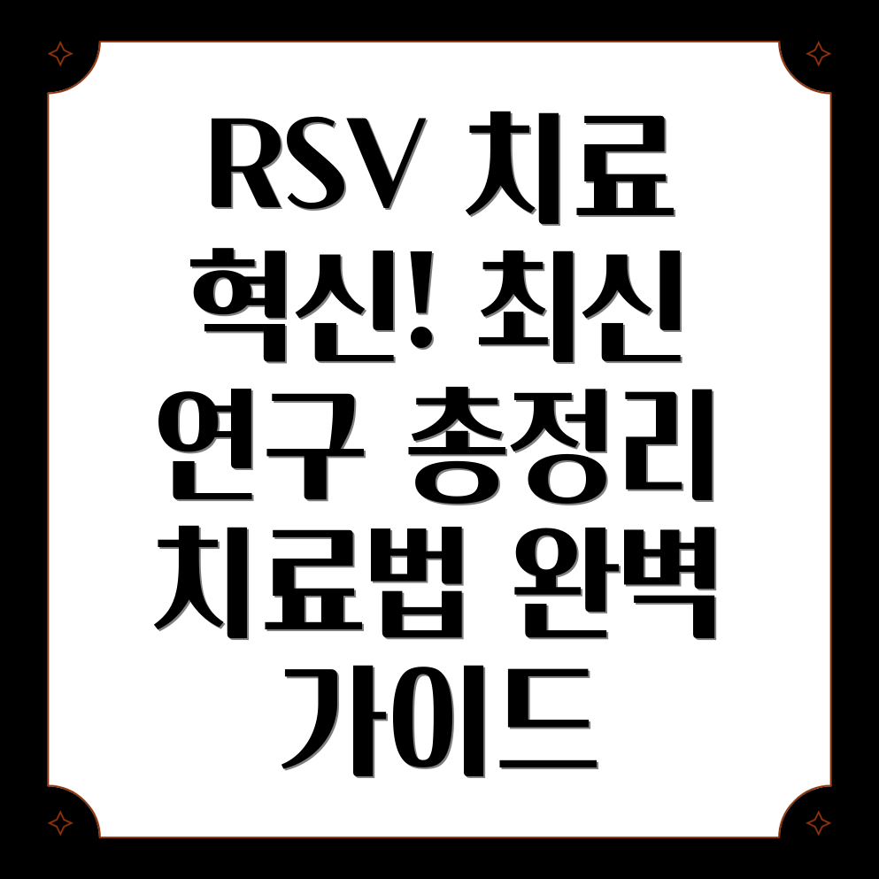 RSV 치료