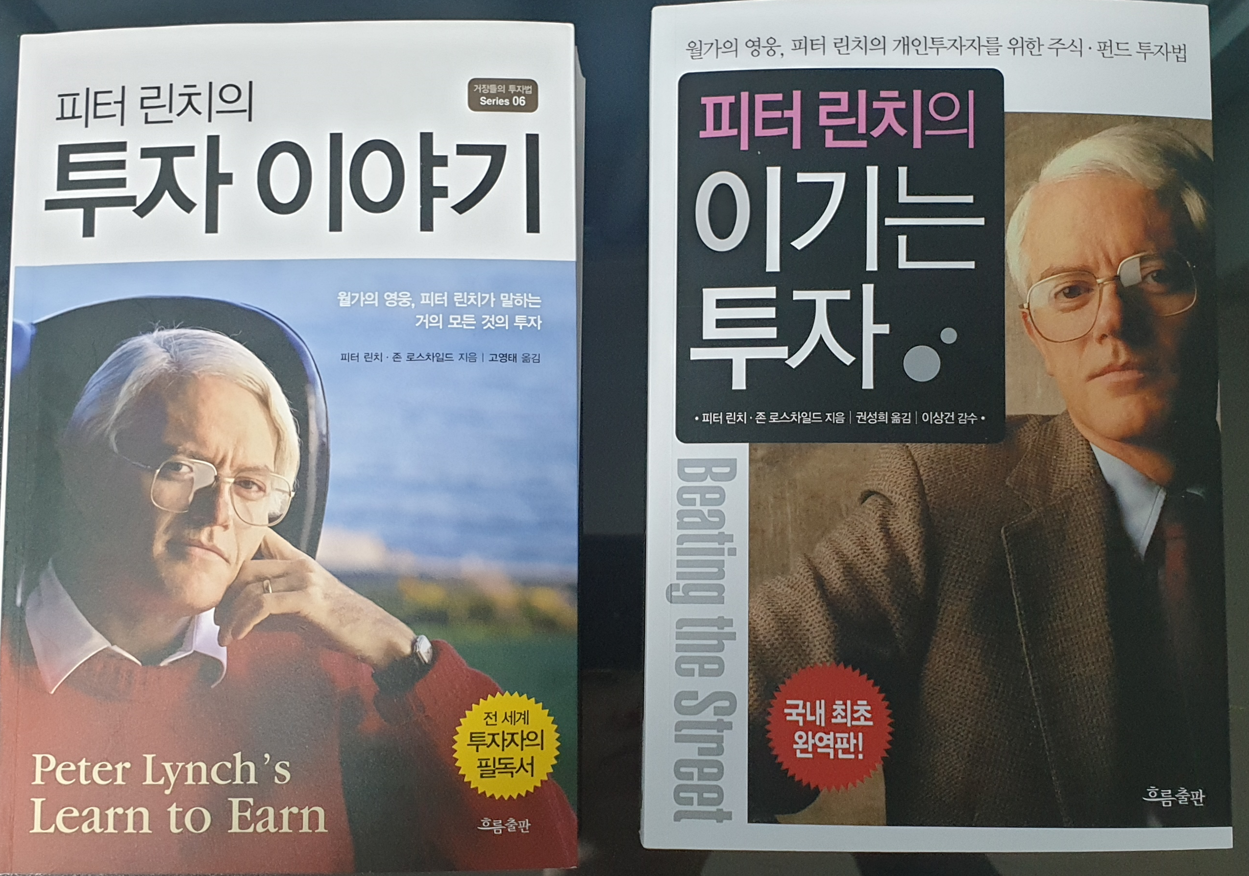  [피터 린치의 투자이야기] 거장들의 투자법 피터린치 책 리뷰