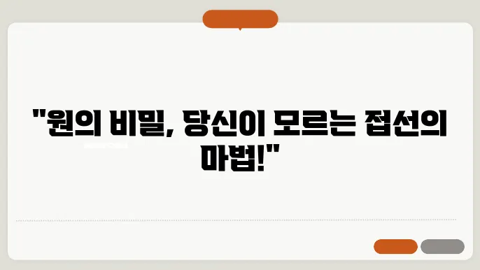 원의 접선과 할선