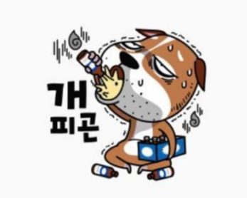  개피곤 영어로? 이단어가 실제로 영어에 있습니다.