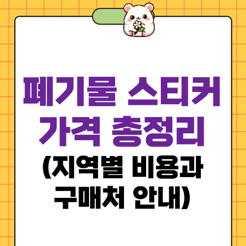 폐기물 스티커 가격