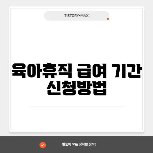 육아휴직 급여 기간 신청방법