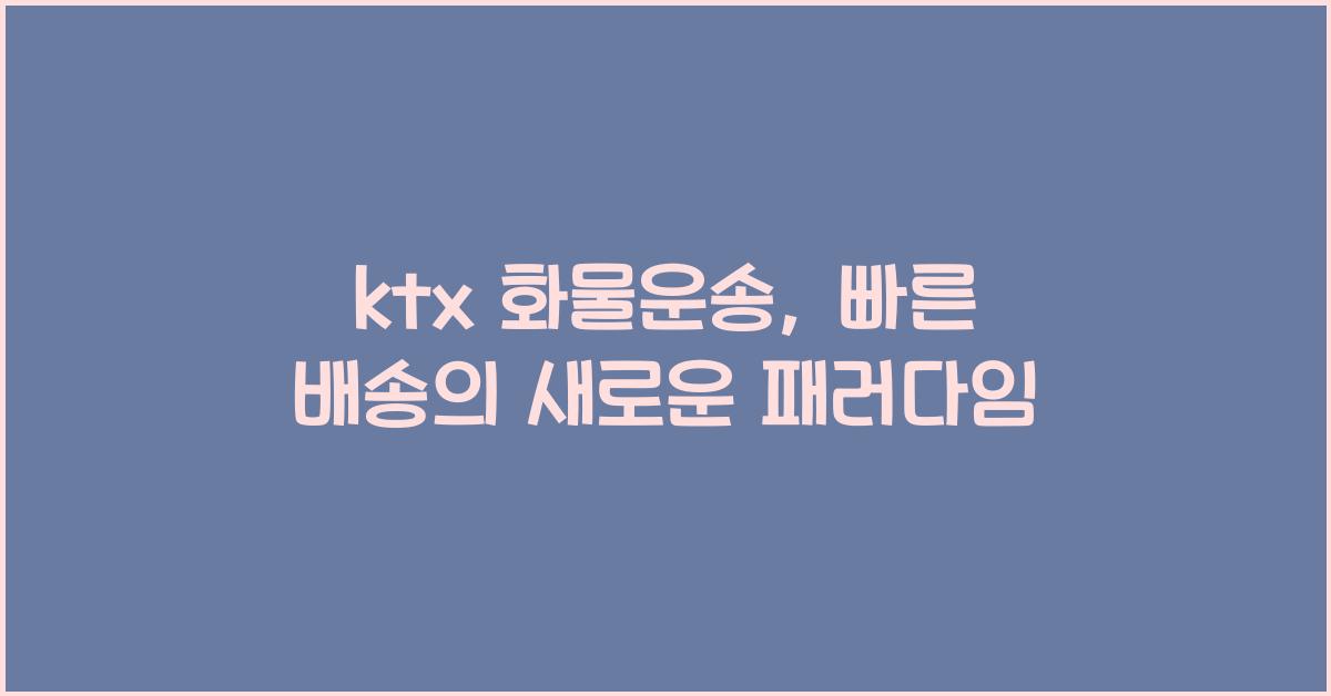 ktx 화물운송