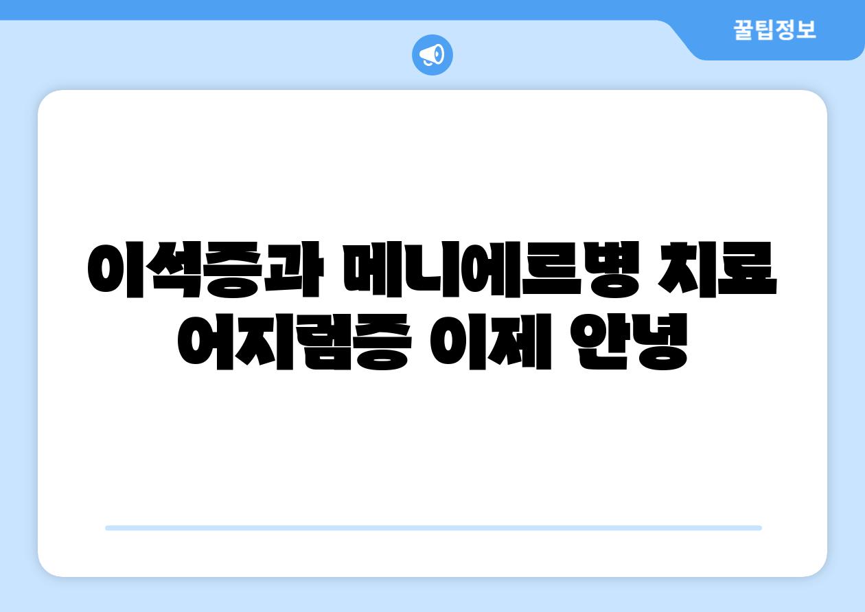 이석증과 메니에르병 치료 어지럼증 이제 안녕