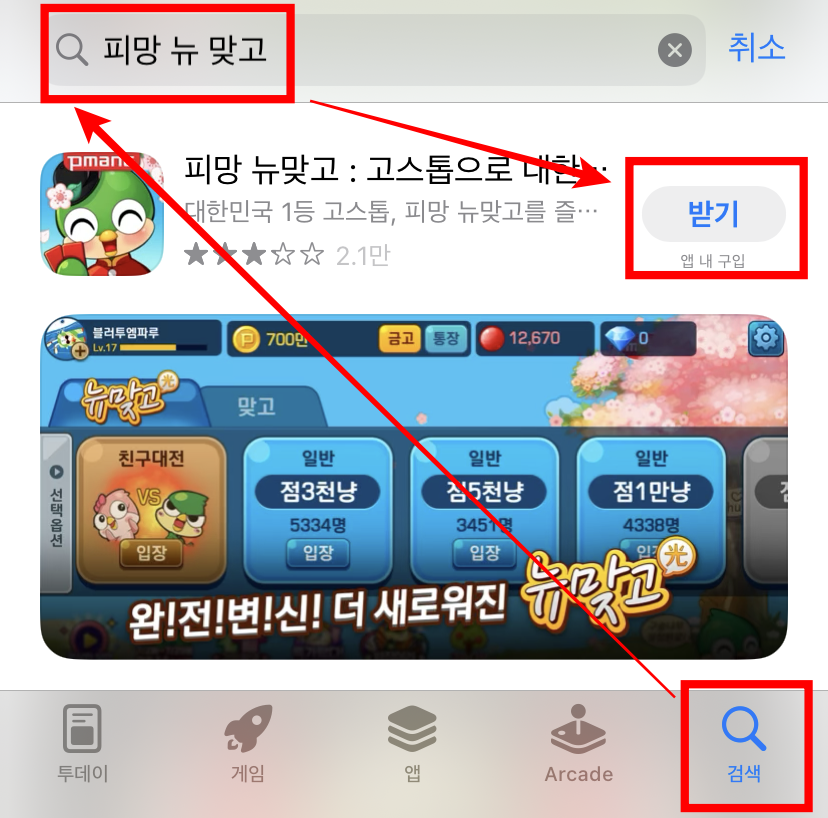 피망 뉴맞고 설치 방법과 게임 룰 알아보기(모바일 스마트폰, PC)