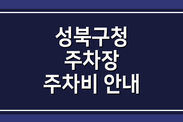  성북구청 주차장 요금 주차비 안내