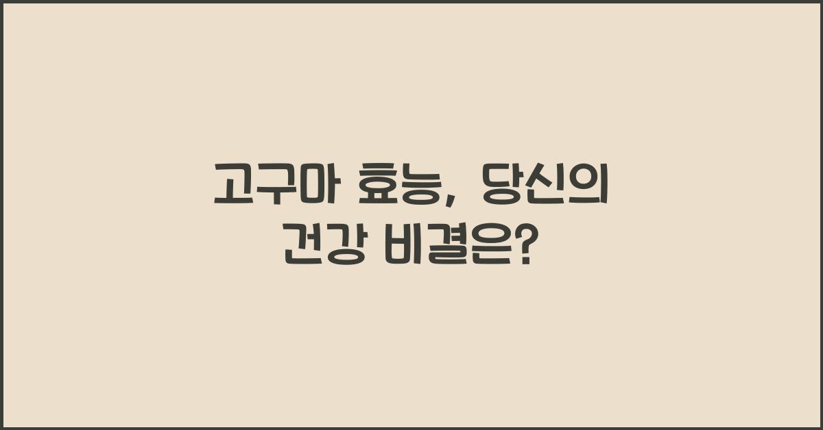 고구마 효능